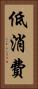 低消費 Vertical Portrait