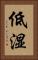 低湿 Vertical Portrait