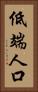 低端人口 Vertical Portrait