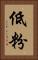 低粉 Vertical Portrait