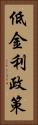 低金利政策 Vertical Portrait