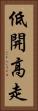 低開高走 Vertical Portrait