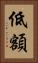 低額 Vertical Portrait