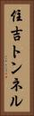 住吉トンネル Vertical Portrait
