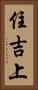 住吉上 Vertical Portrait