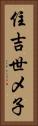 住吉世メ子 Vertical Portrait