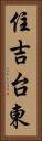 住吉台東 Vertical Portrait