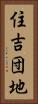住吉団地 Vertical Portrait