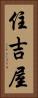 住吉屋 Vertical Portrait