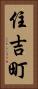住吉町 Vertical Portrait