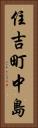 住吉町中島 Vertical Portrait