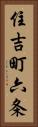 住吉町六条 Vertical Portrait