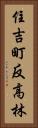 住吉町反高林 Vertical Portrait