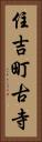 住吉町古寺 Vertical Portrait