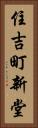 住吉町新堂 Vertical Portrait