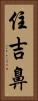 住吉鼻 Vertical Portrait