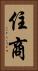 住商 Vertical Portrait