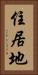 住居地 Vertical Portrait