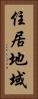 住居地域 Vertical Portrait