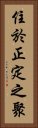 住於正定之聚 Vertical Portrait