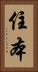 住本 Vertical Portrait