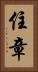 住章 Vertical Portrait