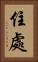 住處 Vertical Portrait