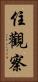 住觀察 Vertical Portrait