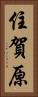 住賀原 Vertical Portrait