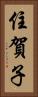 住賀子 Vertical Portrait