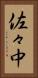 佐々中 Vertical Portrait