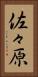 佐々原 Vertical Portrait