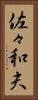 佐々和夫 Vertical Portrait