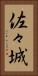 佐々城 Vertical Portrait