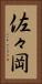 佐々岡 Vertical Portrait