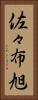 佐々布旭 Vertical Portrait