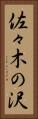 佐々木の沢 Vertical Portrait