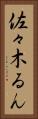 佐々木るん Vertical Portrait