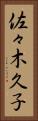 佐々木久子 Vertical Portrait