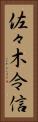 佐々木令信 Vertical Portrait