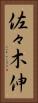 佐々木伸 Vertical Portrait