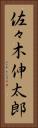 佐々木伸太郎 Vertical Portrait