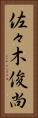 佐々木俊尚 Vertical Portrait