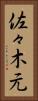 佐々木元 Vertical Portrait
