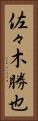 佐々木勝也 Vertical Portrait