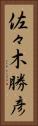 佐々木勝彦 Vertical Portrait