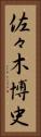 佐々木博史 Vertical Portrait