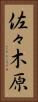 佐々木原 Vertical Portrait