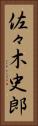 佐々木史郎 Vertical Portrait