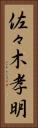 佐々木孝明 Vertical Portrait